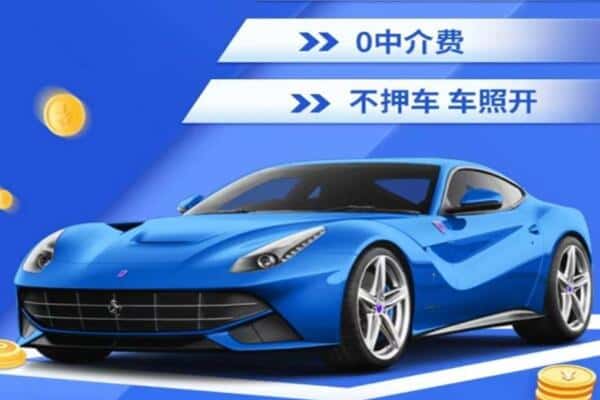 黔东南抵押汽车贷款