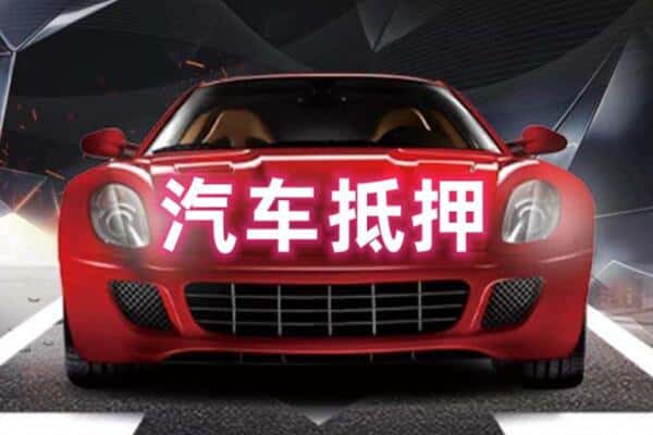 黔东南二手车抵押